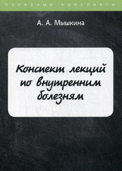 Конспект лекций по внутренним болезням