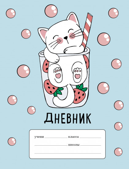Дневник для 1-4 классов «Клубничный коктейл»