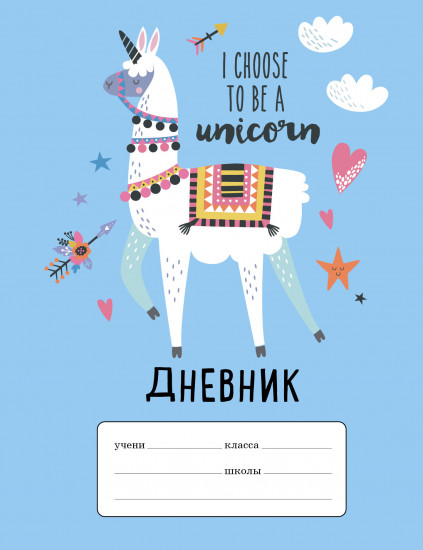 Дневник для 1-4 классов «I choose to be a Unicorn»