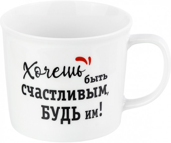 Кружка «Хочешь быть счастливым, будь им»