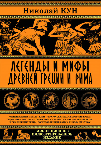 Легенды и мифы Древней Греции и Рима