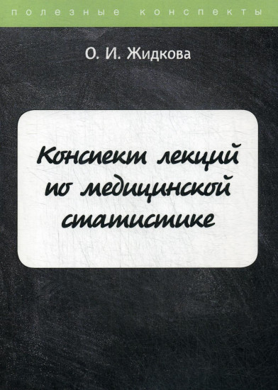 Конспект лекций по медицинской статистике