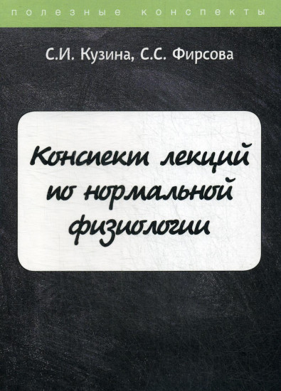 Конспект лекций по нормальной физиологии