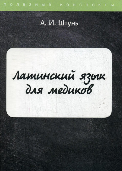 Латинский язык для медиков. Курс лекций