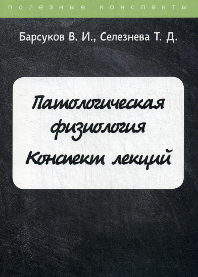 Патологическая физиология. Курс лекций