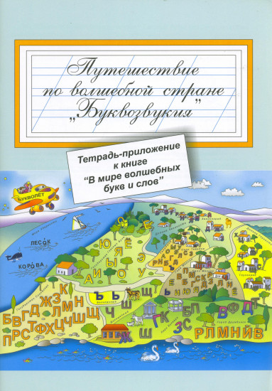 Тетрадь-приложение к книге «В мире волшебных букв и слов»