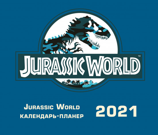 Мир Юрского периода. Настенный календарь-планер на 2021 год