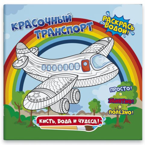 Раскраска «Красочный транспорт»