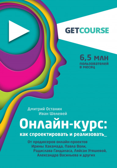Онлайн-курс. Как спроектировать и реализовать. От продюсеров онлайн-проектов Ирины Хакамада, Павла Воли, Радислава Гандапаса, Ляйсан Утяшевой, Александра Васильева и других