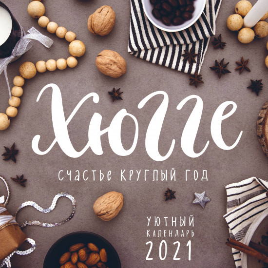 Хюгге-календарь. Счастье круглый год 2021