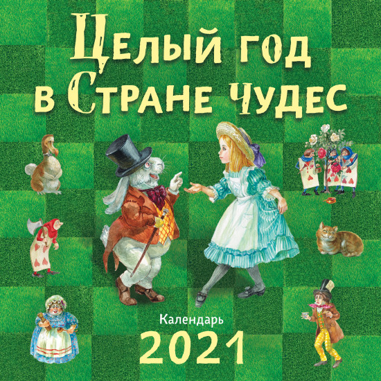 Целый год в Стране чудес. Календарь 2021
