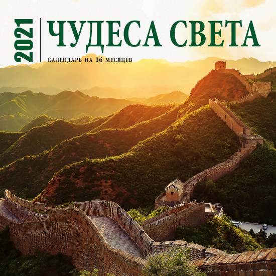 Чудеса света. Календарь настенный на 16 месяцев на 2021 год