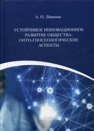 Устойчивое инновационное развитие общества: онто-гносеологические аспекты