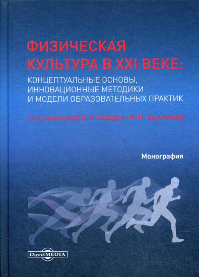 Физическая культура в XXI веке. Концептуальные основы, инновационные методики и модели образовательных практик