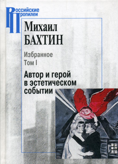 Избранное. Том 1. Автор и герой в эстетическом событии
