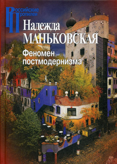 Феномен постмодернизма. Художественно-эстетический ракурс
