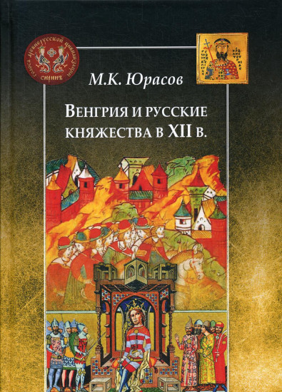 Венгрия и русские княжества в XII в