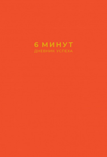 6 минут. Дневник успеха