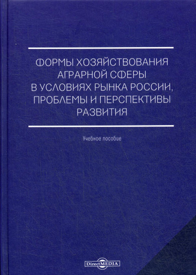 Формы хозяйствования аграрной сферы в условиях рынка России, проблемы и перспективы развития. Учебное пособие