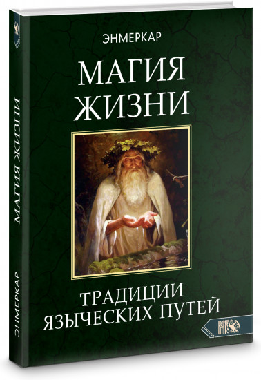 Магия жизни. Традиции языческих путей