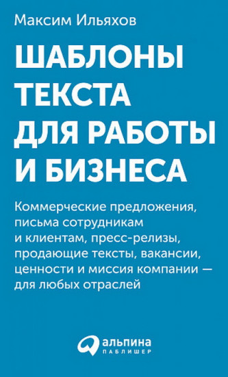 Шаблоны текста для работы и бизнеса. Коммерческие предложения, письма сотрудникам и клиентам, пресс-релизы, продающие тексты, объявления о вакансиях, ценности и даже миссия компании — для любых отраслей