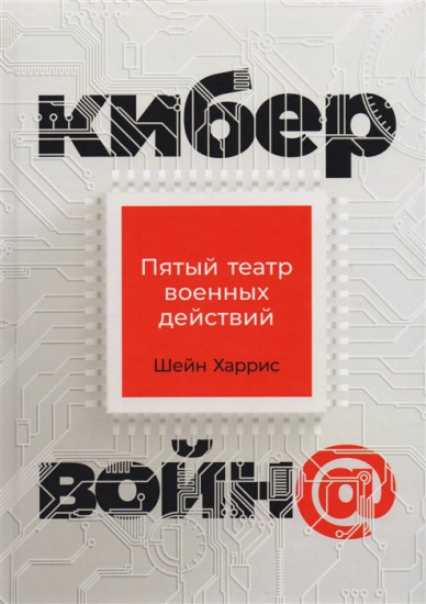 Кибервойн@. Пятый театр военных действий