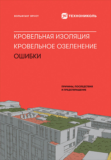 Кровельная изоляция. Кровельное озеленение. Ошибки
