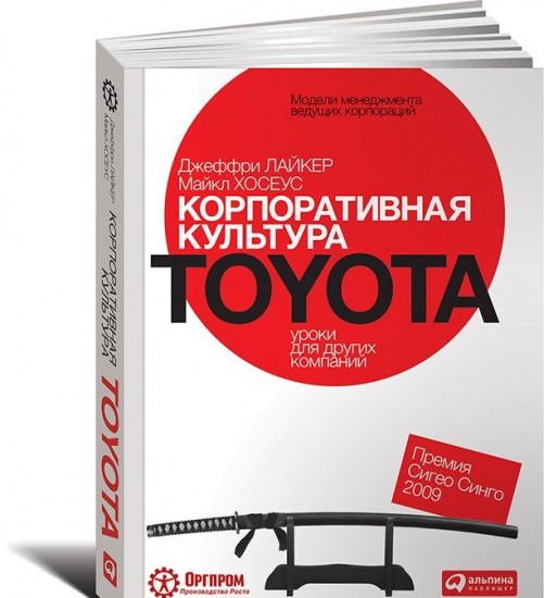 Корпоративная культура Toyota. Уроки для других компаний
