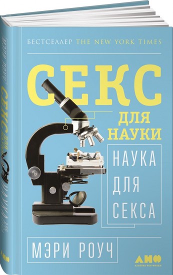 Секс для науки. Наука для секса