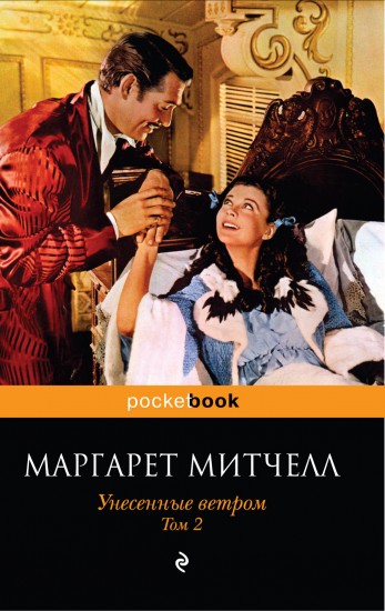 Унесенные ветром. В 2-х томах. Том 2