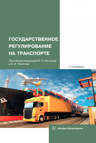 Государственное регулирование на транспорте. Учебное пособие