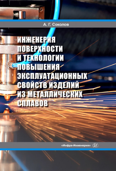 Инженерия поверхности и технологии повышения эксплуатационных свойств изделий из металлических сплавов. Учебное пособие