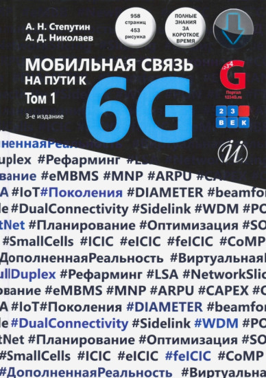 Мобильная связь на пути к 6G. Том 1
