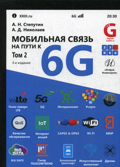Мобильная связь на пути к 6G. Том 2