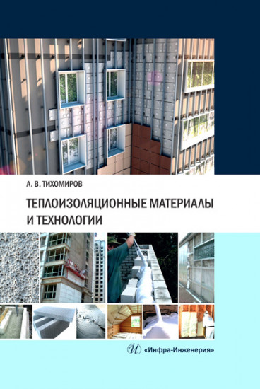 Теплоизоляционные материалы и технологии. Учебное пособие