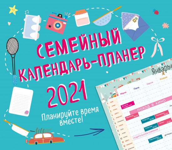 Семейный календарь-планер 2021. Планируйте время вместе!