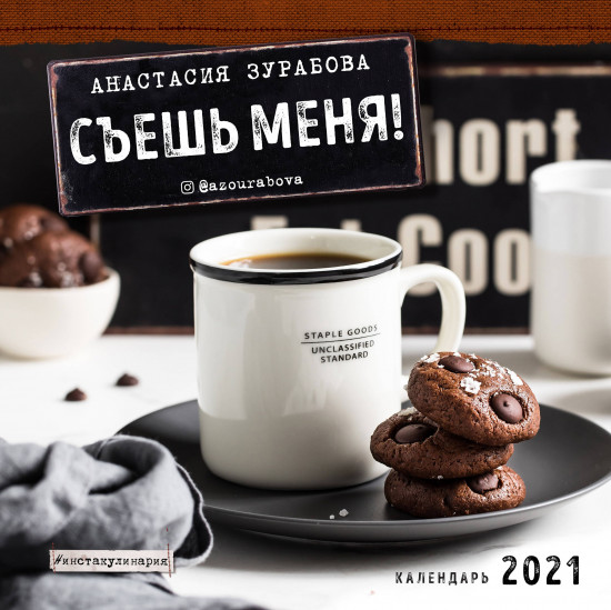 Календарь настенный «Съешь меня!»