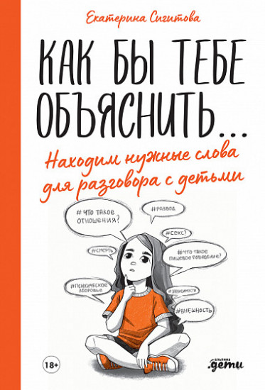 Как бы тебе объяснить... Находим нужные слова для разговора с детьми