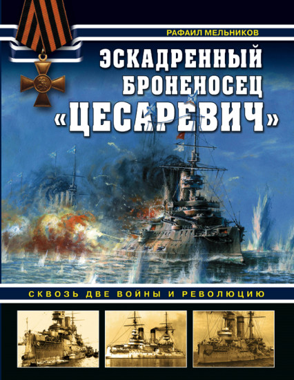 Эскадренный броненосец «Цесаревич». Сквозь две войны и революцию