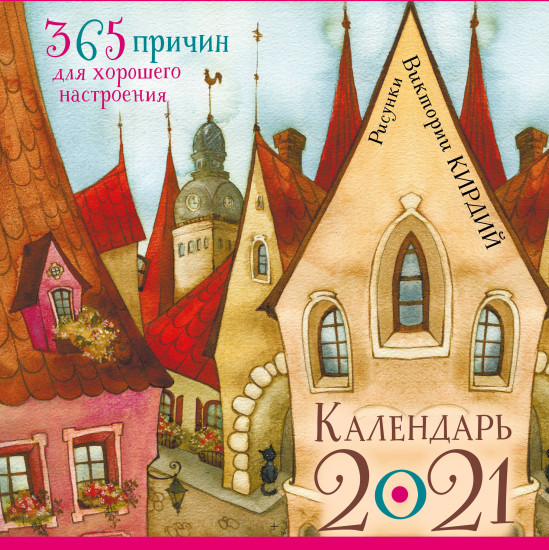 Календарь настенный «365 причин для хорошего настроения»