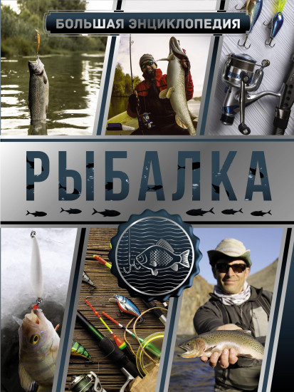 Большая энциклопедия. Рыбалка