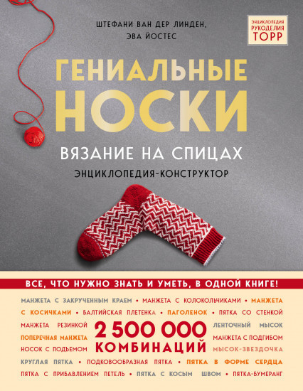 Гениальные носки. Вязание на спицах. Энциклопедия — конструктор