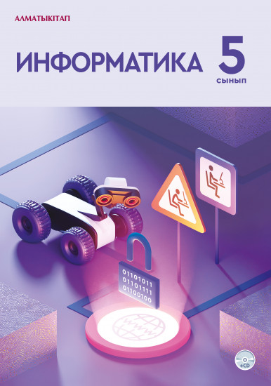 5 сынып Информатика. Оқулық