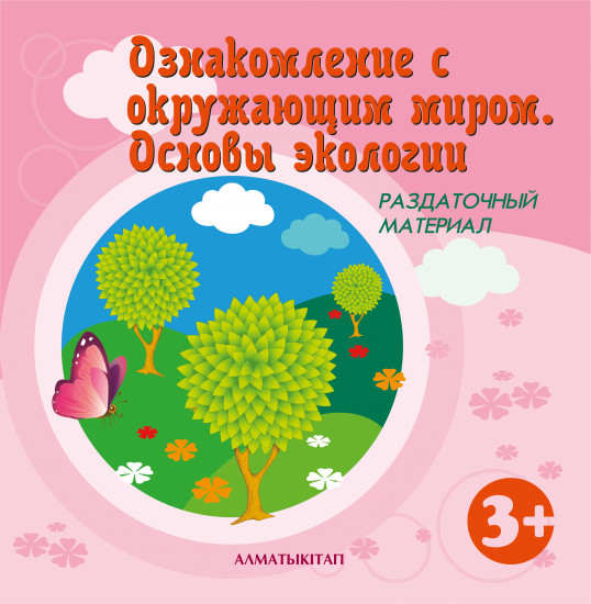 Ознакомление с окружающим миром. Основы экологии. Раздаточный материал (3+)