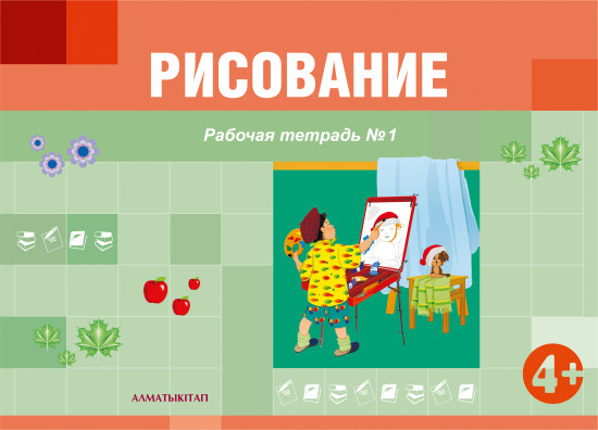 Рисование. Рабочая тетрадь №1, 2 (4+)