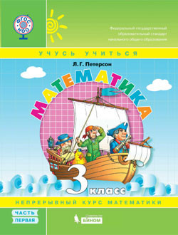 Математика. 3 класс. В 3 частях. Учебник-тетрадь. ФГОС. Часть 1
