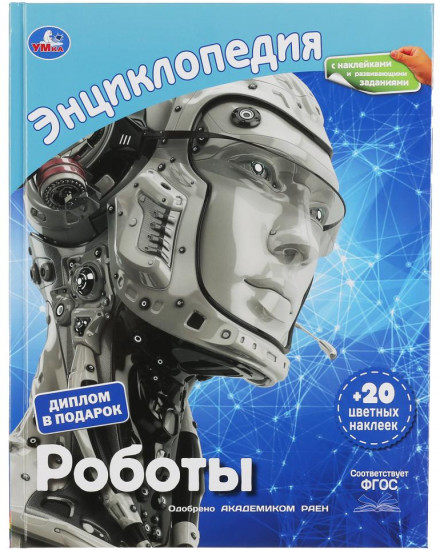 Энциклопедия «Роботы»