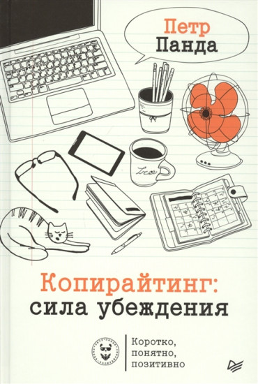 Копирайтинг. Сила убеждения