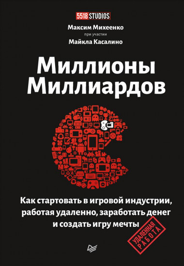 Миллионы миллиардов. Как стартовать в игровой индустрии, работая удаленно, заработать денег и создать игру мечты