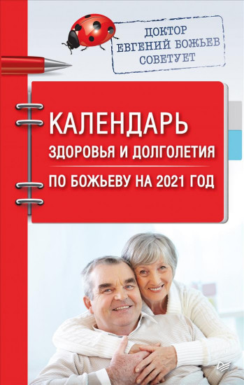Книга. Календарь здоровья и долголетия по Божьеву на 2021 год